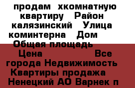 продам 2хкомнатную квартиру › Район ­ калязинский › Улица ­ коминтерна › Дом ­ 76 › Общая площадь ­ 53 › Цена ­ 2 000 050 - Все города Недвижимость » Квартиры продажа   . Ненецкий АО,Варнек п.